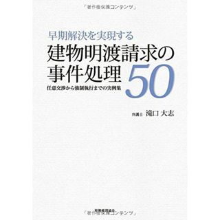 建物明渡請求の事件処理50: 任意交渉から強制執行までの実例集(語学/参考書)