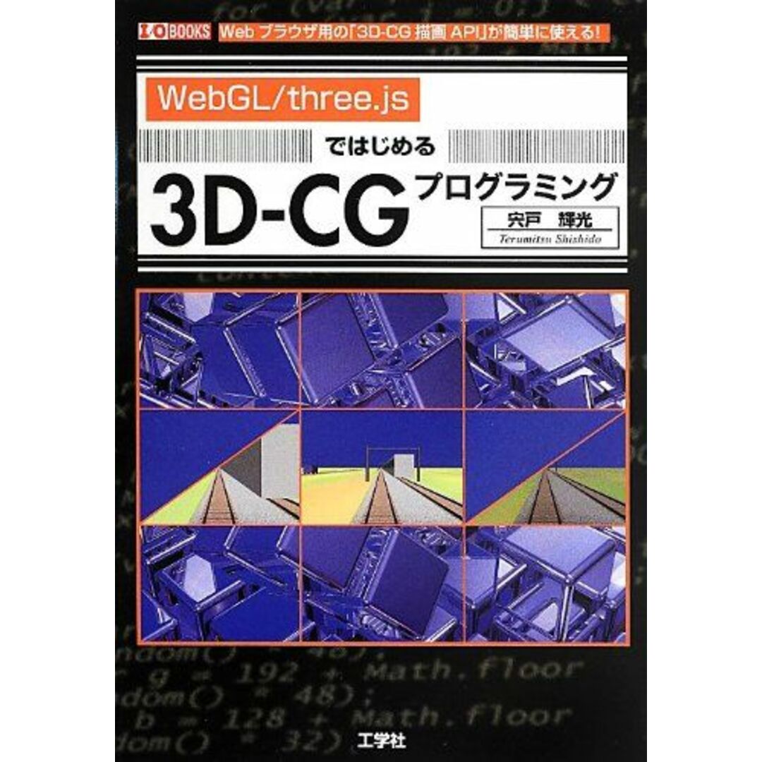 「WebGL/three.js」ではじめる3D-CGプログラミング: Webブラウザ用の「3D-CG描画API」が簡単に使える! (I/O BOOKS) エンタメ/ホビーの本(語学/参考書)の商品写真