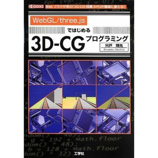 「WebGL/three.js」ではじめる3D-CGプログラミング: Webブラウザ用の「3D-CG描画API」が簡単に使える! (I/O BOOKS)(語学/参考書)