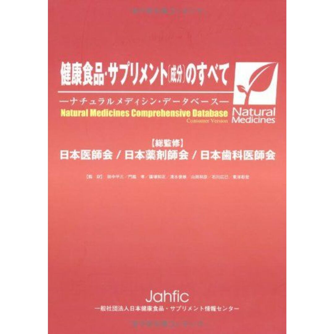 健康食品・サプリメント成分のすべて: ナチュラルメディシン・データベース エンタメ/ホビーの本(語学/参考書)の商品写真