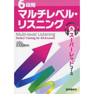 6段階マルチレベル・リスニング(6)スーパーレッドコース【最難関大学レベル】 (6段階マルチレベルシリーズ)(語学/参考書)