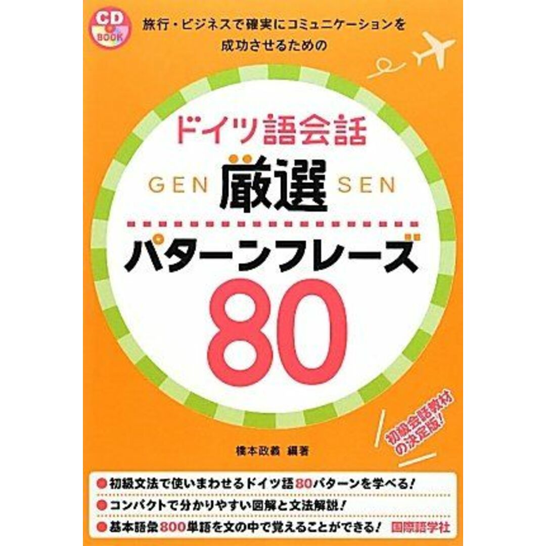 ドイツ語会話厳選パターンフレーズ80: 旅行・ビジネスで確実にコミュニケーションを成功させるための (CDブック) エンタメ/ホビーの本(語学/参考書)の商品写真