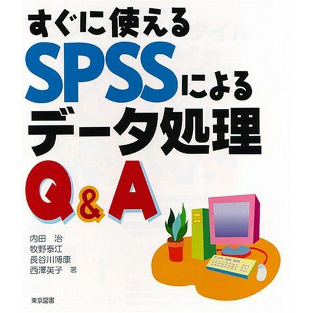 すぐに使えるSPSSによるデータ処理Q&A エンタメ/ホビーの本(語学/参考書)の商品写真