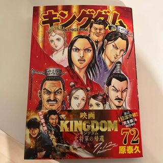 シュウエイシャ(集英社)のキングダム 72巻 最新巻 一読のみ 即日発送(青年漫画)