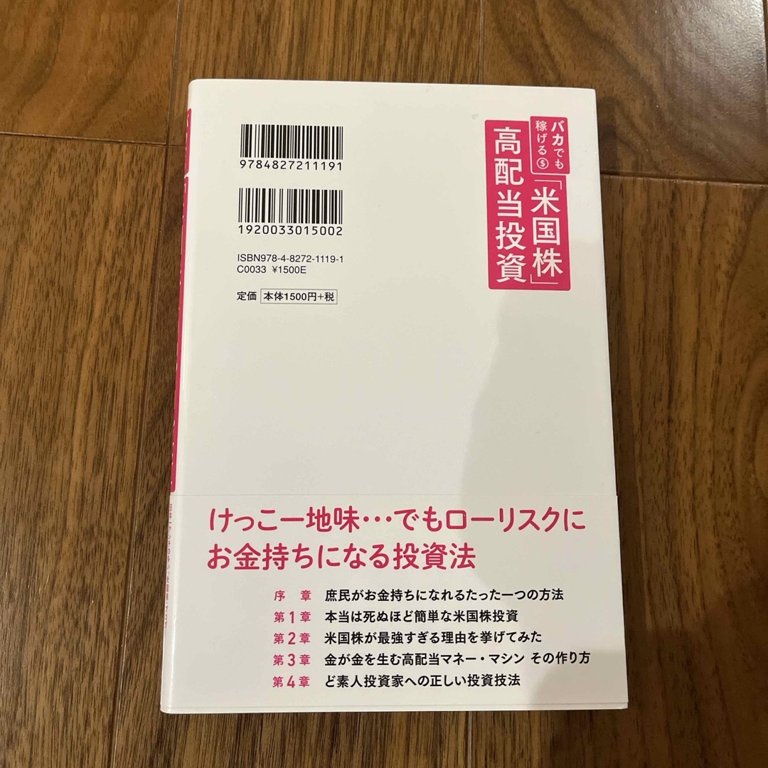 バカでも稼げる「米国株」高配当投資 エンタメ/ホビーの本(ビジネス/経済)の商品写真