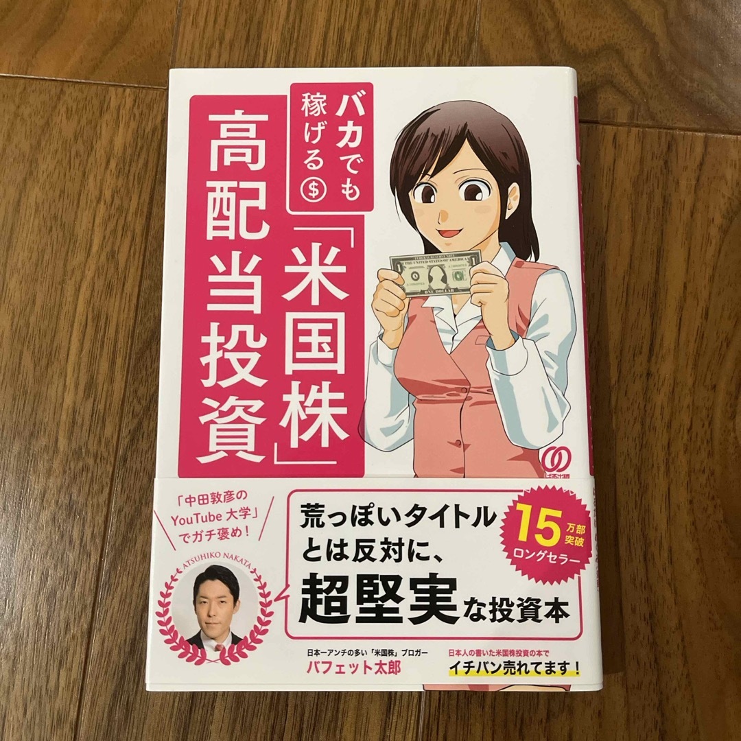 バカでも稼げる「米国株」高配当投資 エンタメ/ホビーの本(ビジネス/経済)の商品写真