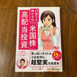 バカでも稼げる「米国株」高配当投資(ビジネス/経済)