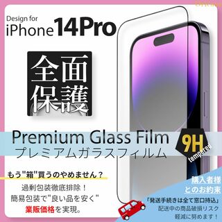 アイフォーン(iPhone)のiPhone14 Pro 全面保護 強化ガラスフィルム iPhone 14Pro(保護フィルム)