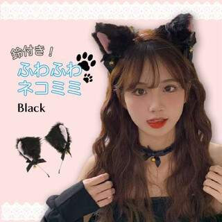 ふわふわ 猫耳 黒 1個 ネコミミ カチューシャ コスプレ ハロウィン ネコ耳(衣装一式)