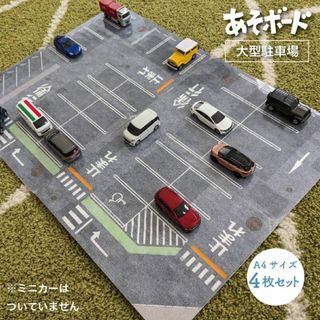 パズル型駐車場ボード　あそボード（大型駐車場）(知育玩具)