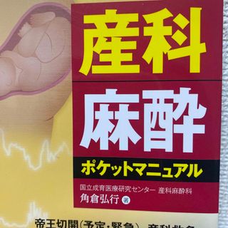 産科麻酔ポケットマニュアル 帝王切開〈予定・緊急〉、産科救急、無痛分娩・・・(健康/医学)