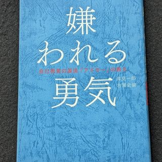 嫌われる勇気　対人関係　心理学　アルフレッド・アドラー　自己啓発書　幸せに生きる(ノンフィクション/教養)