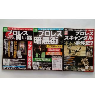 別冊宝島2冊「プロレス暗黒街」「ブロレス黒い霧」(格闘技/プロレス)