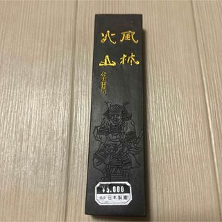 風林火山　日本製墨　書道(書道用品)