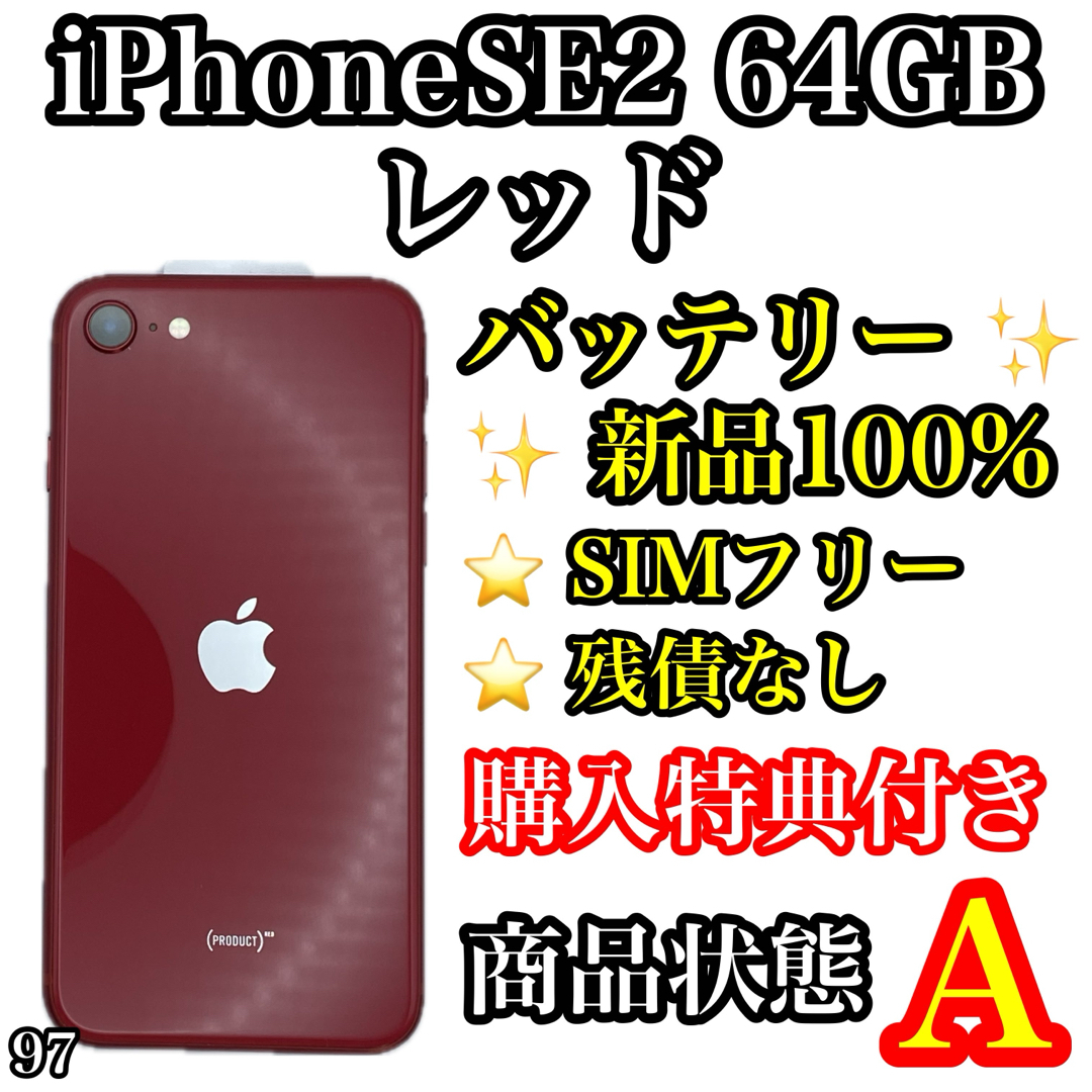 iPhone(アイフォーン)の97【美品】iPhone SE 第2世代 レッド 64GB SIMフリー スマホ/家電/カメラのスマートフォン/携帯電話(スマートフォン本体)の商品写真