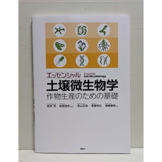 エッセンシャル土壌微生物学(科学/技術)