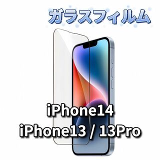 iPhone13 iPhone13 Pro iPhone14 ガラスフィルム