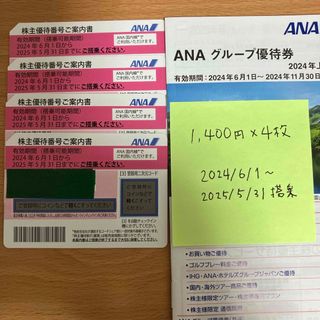 エーエヌエー(ゼンニッポンクウユ)(ANA(全日本空輸))の【ANA株主優待券】4枚（搭乗期限2025/5/31まで)(航空券)