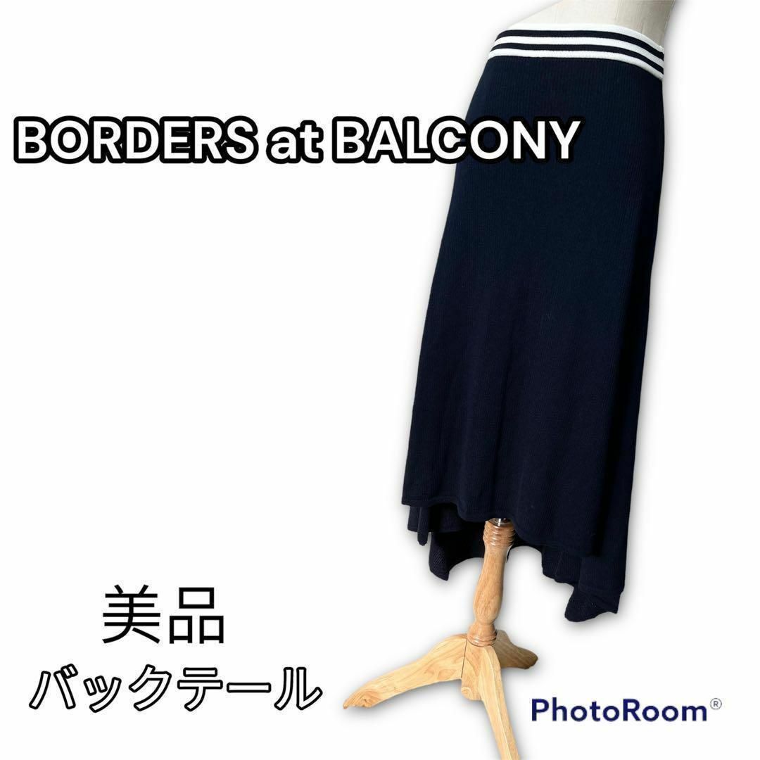 BORDERS at BALCONY(ボーダーズアットバルコニー)のボーダーズアットバルコニー　フィッシュテール　ニットスカート　アシンメトリー　S レディースのスカート(ロングスカート)の商品写真