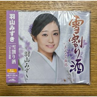 羽山みずき 雪割り酒　CD 新品未使用(演歌)