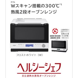 ヒタチ(日立)の【手渡し限定】日立 過熱水蒸気 オーブンレンジ ヘルシーシェフ MRO-W1X(電子レンジ)