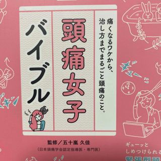 頭痛女子バイブル(健康/医学)