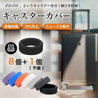 キャスターカバー 黒 スーツケース キャリー 車輪カバー シリコン 9個 静音(旅行用品)