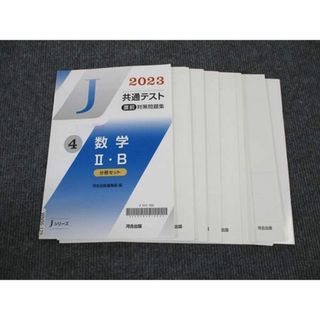 WN96-129 河合出版 共通テスト 直前対策問題集 Jシリーズ 4 数学 II/B 2023 未使用 21S0B(語学/参考書)