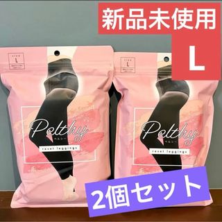 新品未使用】PELTHY ペルシー リセットレギンス Lサイズ 【2個セット 新品未使用】PELTHY ペルシー リセットレギンス Lサイズ 【2個セット