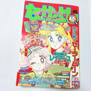 コウダンシャ(講談社)の希少 当時物 なかよし 1995年 1月号 新年特大号 セーラームーン クランプ(少女漫画)