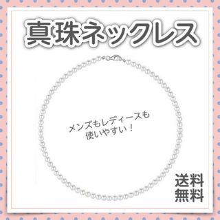 真珠ネックレス 連続 カジュアルから冠婚葬祭まで！ メンズ レディース (ネックレス)