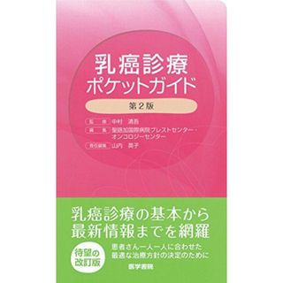 乳癌診療ポケットガイド 第2版 [単行本] 清吾，中村; 聖路加国際病院ブレストセンター(語学/参考書)