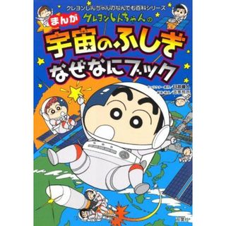 クレヨンしんちゃんのまんが宇宙のふしぎなぜなにブック (クレヨンしんちゃんのなんでも百科シリーズ) [単行本（ソフトカバー）] 造事務所(語学/参考書)