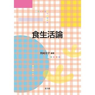 食生活論 [単行本] 岡崎 光子(語学/参考書)
