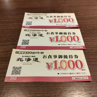 北海道 割引券 クーポン券 居酒屋 レストラン コロワイドグループ 1000円(レストラン/食事券)