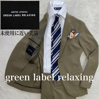 ユナイテッドアローズグリーンレーベルリラクシング(UNITED ARROWS green label relaxing)のgreen label relaxing未使用に近い美品XS ストレッチ・洗濯可(セットアップ)