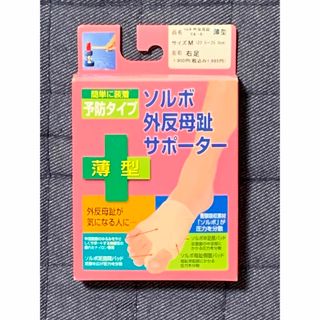 ソルボ 外反母趾サポーター  薄型 右足(Mサイズ)