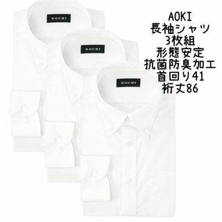 AOKI - 【アオキ】長袖シャツ 3点セット L 形態安定 抗菌防臭加工 綿高混率 立体縫製