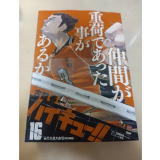 新品・未読　ハイキュー!!リミックス 16　春高全国大会Ⅵ(少年漫画)