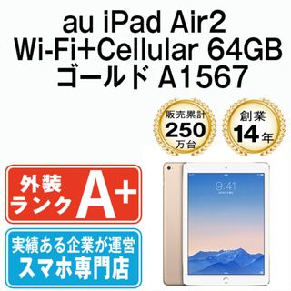 アップル(Apple)の【中古】 iPad Air2 Wi-Fi+Cellular 64GB ゴールド A1567 2014年 本体 au ほぼ新品 タブレット アイパッド アップル apple  【送料無料】 ipda2mtm1012(タブレット)