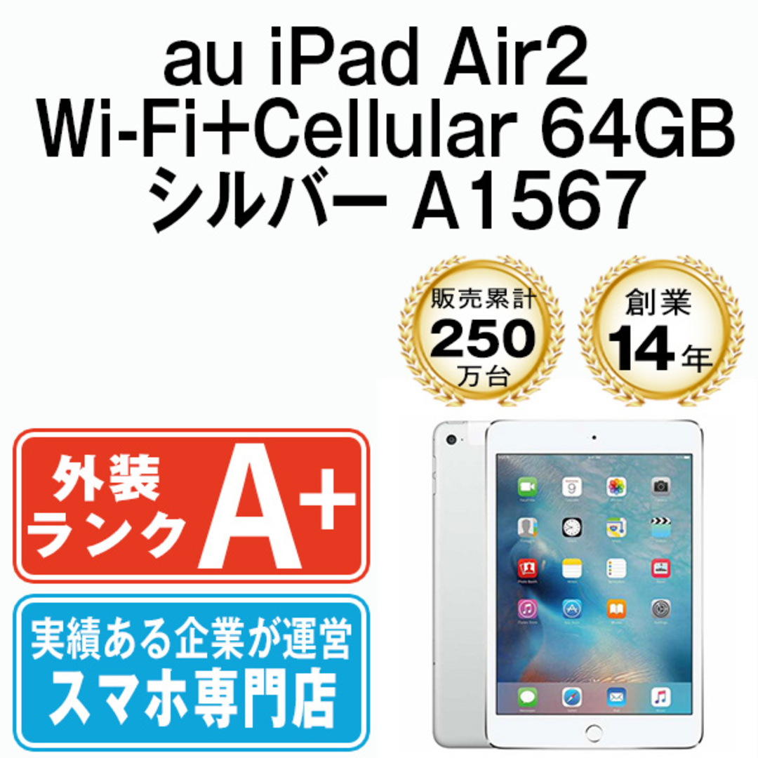 Apple(アップル)の【中古】 iPad Air2 Wi-Fi+Cellular 64GB シルバー A1567 2014年 本体 au ほぼ新品 タブレット アイパッド アップル apple  【送料無料】 ipda2mtm1017 スマホ/家電/カメラのPC/タブレット(タブレット)の商品写真