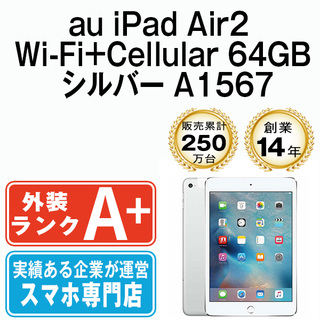 アップル(Apple)の【中古】 iPad Air2 Wi-Fi+Cellular 64GB シルバー A1567 2014年 本体 au ほぼ新品 タブレット アイパッド アップル apple  【送料無料】 ipda2mtm1017(タブレット)