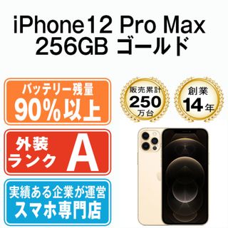 アップル(Apple)のバッテリー90%以上 【中古】 iPhone12 Pro Max 256GB ゴールド SIMフリー 本体 Aランク スマホ iPhone 12 Pro Max アイフォン アップル apple  【送料無料】 ip12pmmtm1508b(スマートフォン本体)