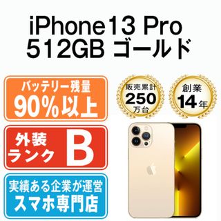 アップル(Apple)のバッテリー90%以上 【中古】 iPhone13 Pro 512GB ゴールド SIMフリー 本体 スマホ アイフォン アップル apple  【送料無料】 ip13pmtm1649b(スマートフォン本体)