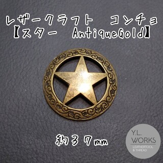 レザークラフト 大型コンチョ【スター】 アンティークゴールド　c211-01(各種パーツ)