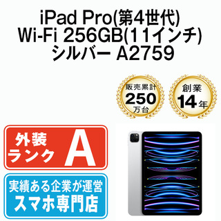 アップル(Apple)の【中古】iPad Pro 第4世代 Wi-Fi 256GB 11インチ シルバー A2759 2022年 本体 Wi-Fiモデル Aランク タブレット アイパッド アップル apple 【送料無料】 ipdp4mtm3123(タブレット)