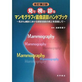 見て視て診る マンモグラフィ画像読影ハンドブック―乳がん検診における読影技術の向上を目指して 登喜子， 遠藤(語学/参考書)