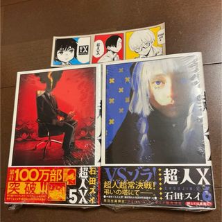 集英社 - 新品 超人X 5 6 2冊セット 初版 帯付 未読品 特典 ステッカー 付