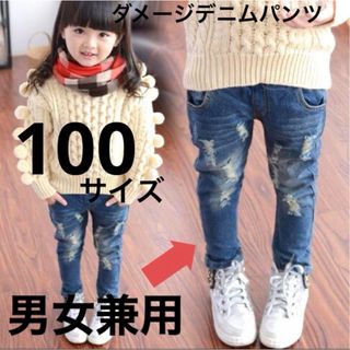 【新品未使用】 キッズパンツ☆デニムパンツ☆ダメージデニムパンツ☆男女兼用(パンツ/スパッツ)