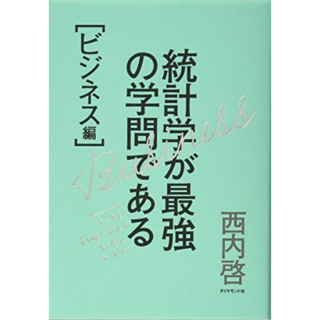 統計学が最強の学問である[ビジネス編]――データを利益に変える知恵とデザイン [単行本（ソフトカバー）] 西内 啓 エンタメ/ホビーの本(語学/参考書)の商品写真